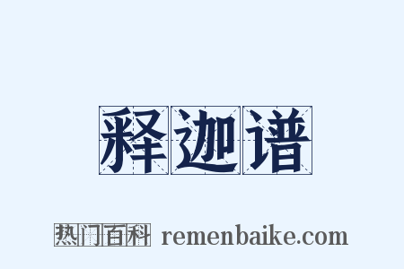 释迦谱是什么意思的图片